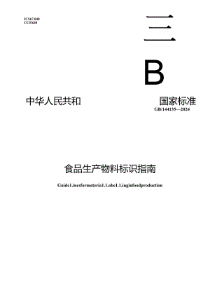 GB_T 44135-2024 食品生产物料标识指南.docx