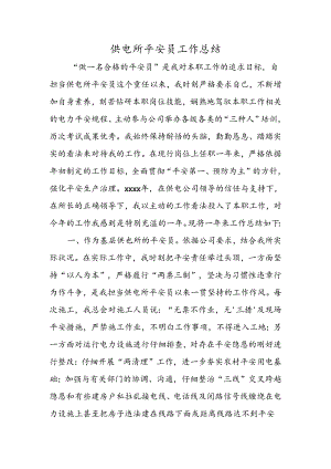 供电所安全员工作总结.docx