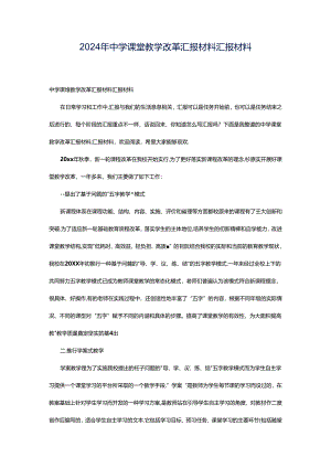 2024年中学课堂教学改革汇报材料汇报材料.docx