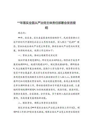 2024年落实全面从严治党主体责任部署会发言提纲.docx