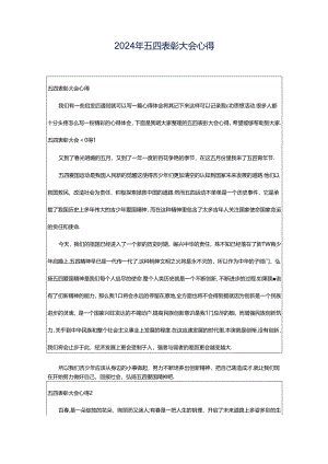 2024年五四表彰大会心得.docx