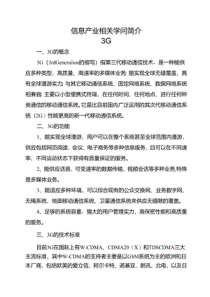 信息产业相关知识简介.docx