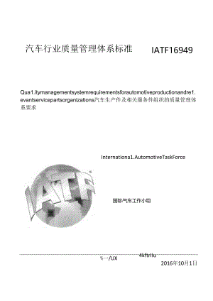 IATF16949Rev01汽车生产件及相关服务件组织的质量管理体系的要求.docx