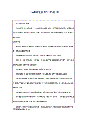 2024年精选亲情作文汇编6篇.docx