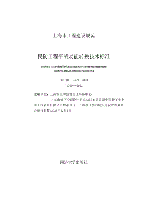 DG_TJ 08-2429-2023 民防工程平战功能转换技术标准（正式版）.docx