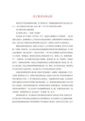 亲子教育培训心得.docx