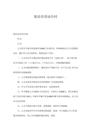 保洁员劳动合同.docx