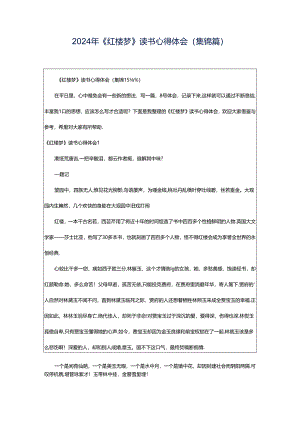 2024年《红楼梦》读书心得体会(集锦篇).docx
