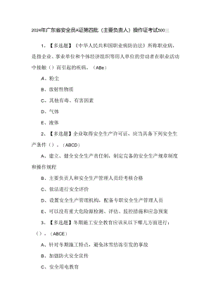 2024年广东省安全员A证第四批（主要负责人）操作证考试500题.docx