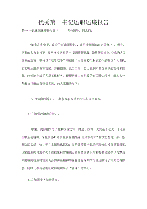 优秀第一书记述职述廉报告.docx