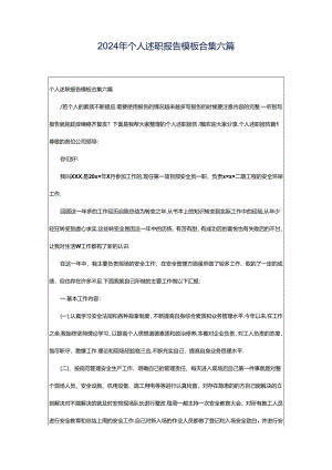 2024年个人述职报告模板合集六篇.docx