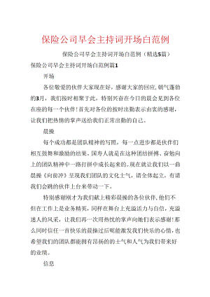 保险公司早会主持词开场白范例.docx