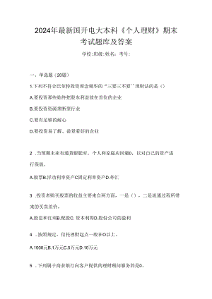 2024年最新国开电大本科《个人理财》期末考试题库及答案.docx