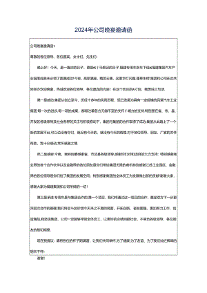2024年公司晚宴邀请函.docx