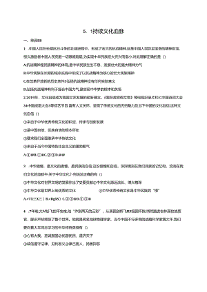 人教版九年级上册道德与法治：5.1 延续文化血脉 课时训练.docx