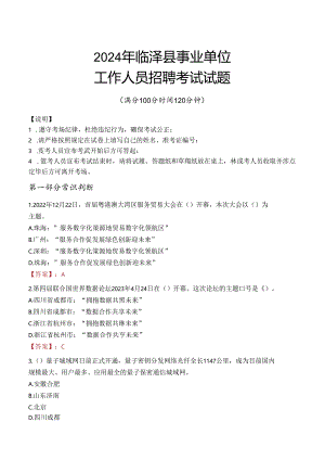2024年临泽事业单位真题.docx