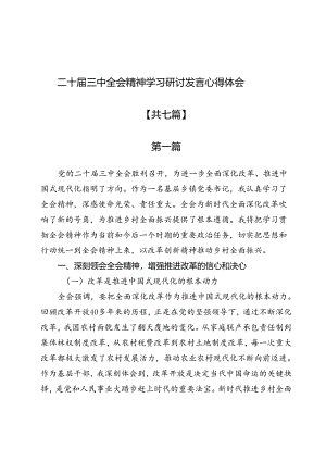 (7篇)二十届三中全会精神学习研讨发言心得体会.docx