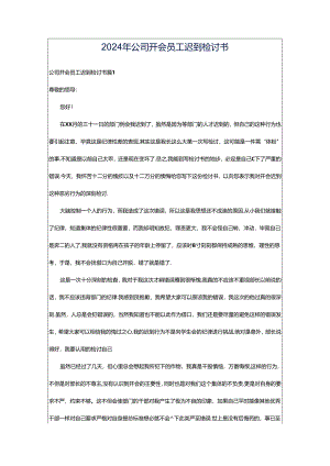 2024年公司开会员工迟到检讨书.docx