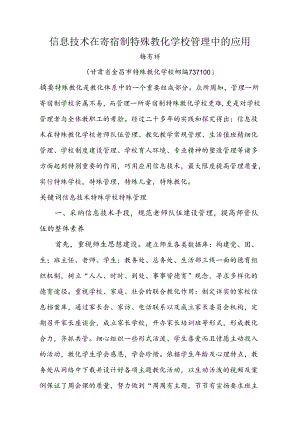 信息技术在寄宿制特殊教育学校管理中的应用.docx