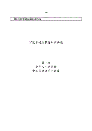 健康教育讲座-老年人冬季保健.docx