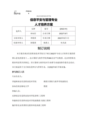 信息安全与管理专业人才培养方案.docx