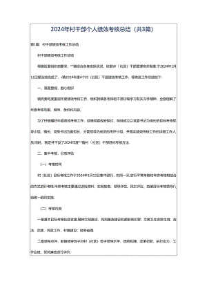 2024年村干部个人绩效考核总结（共3篇）.docx