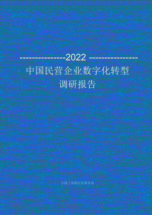 中国工商联：2022中国民营企业数字化转型调研报告.docx