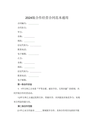 2024版合作经营合同范本通用.docx