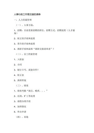 人事行政工作待交接的清单（标准版）.docx
