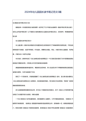 2024年幼儿园园长读书笔记范文3篇.docx