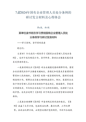 7篇2024年国有企业管理人员处分条例的研讨发言材料及心得体会.docx