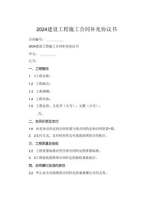 2024建设工程施工合同补充协议书.docx