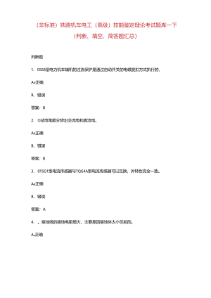 (非标准)铁路机车电工（高级）技能鉴定理论考试题库-下（判断、填空、简答题汇总）.docx