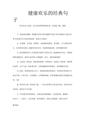 健康快乐的经典句子.docx