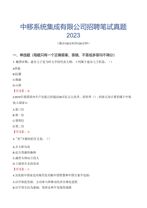 中移系统集成有限公司招聘笔试真题2023.docx