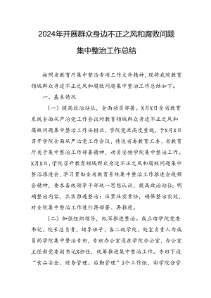 2024年大学关于开展群众身边不正之风和腐败问题集中整治工作情况总结.docx
