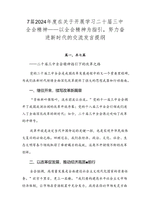 7篇2024年度在关于开展学习二十届三中全会精神——以全会精神为指引努力奋进新时代的交流发言提纲.docx