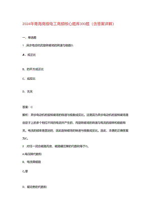 2024年青海高级电工高频核心题库300题（含答案详解）.docx