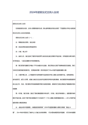 2024年颁奖仪式主持人台词.docx