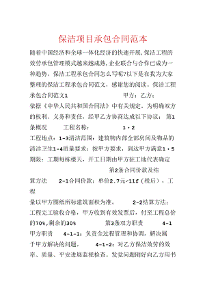 保洁项目承包合同范本.docx
