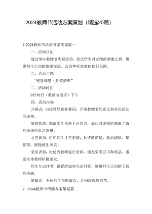 2024教师节活动方案策划（精选20篇）.docx
