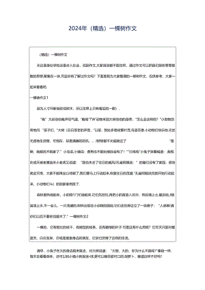 2024年（精选）一棵树作文.docx