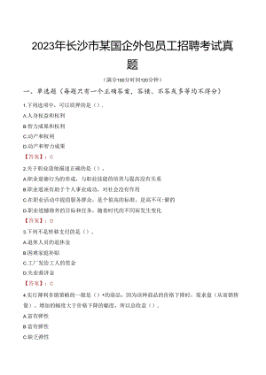 2023年长沙市某国企外包员工招聘考试真题.docx