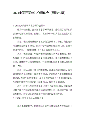 2024小学开学典礼心得体会（甄选10篇）.docx