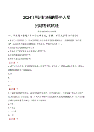 2024年鄂州辅警招聘考试真题及答案.docx