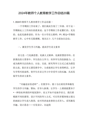 2024年教师个人教育教学工作总结20篇.docx