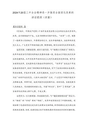 2024年20届三中全会精神进一步推进全面深化改革的讲话提纲（四篇）.docx