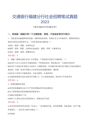 交通银行福建分行社会招聘笔试真题2023.docx