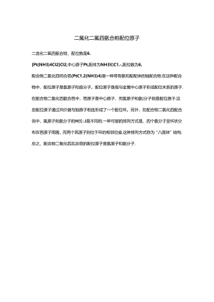 二氯化二氯四氨合铂配位原子.docx