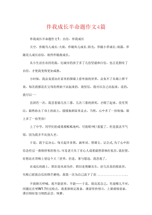 伴我成长半命题作文4篇.docx